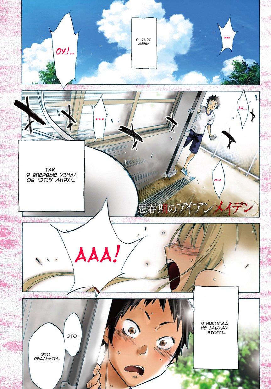 Shishunki no Iron Maiden Эти дни 第1页