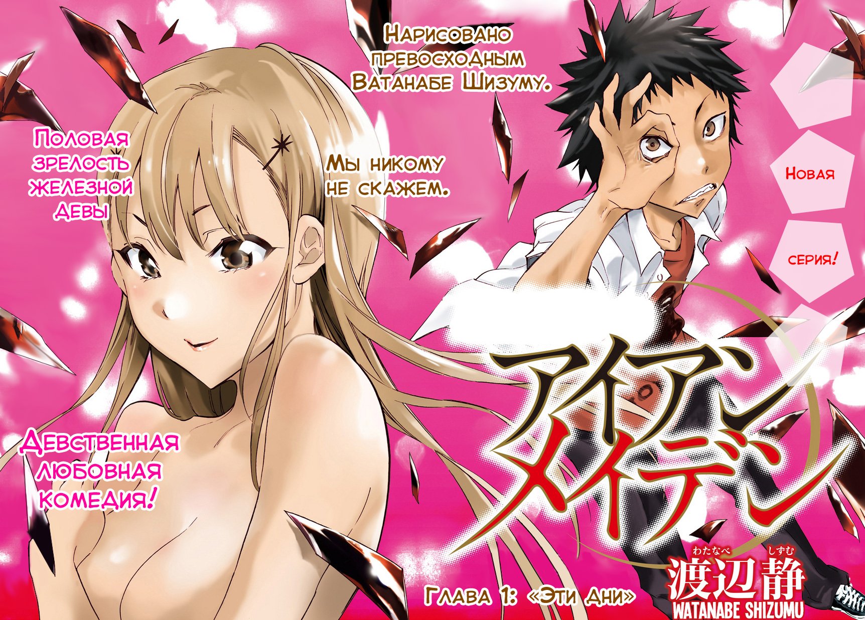 Shishunki no Iron Maiden Эти дни 第2页