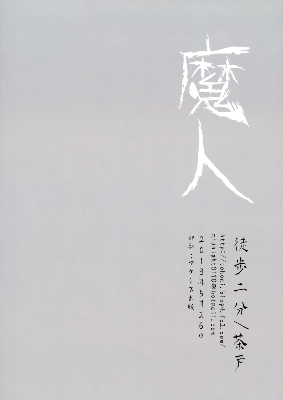 Touhou - Majin (Doujinshi) Oneshot 第17页