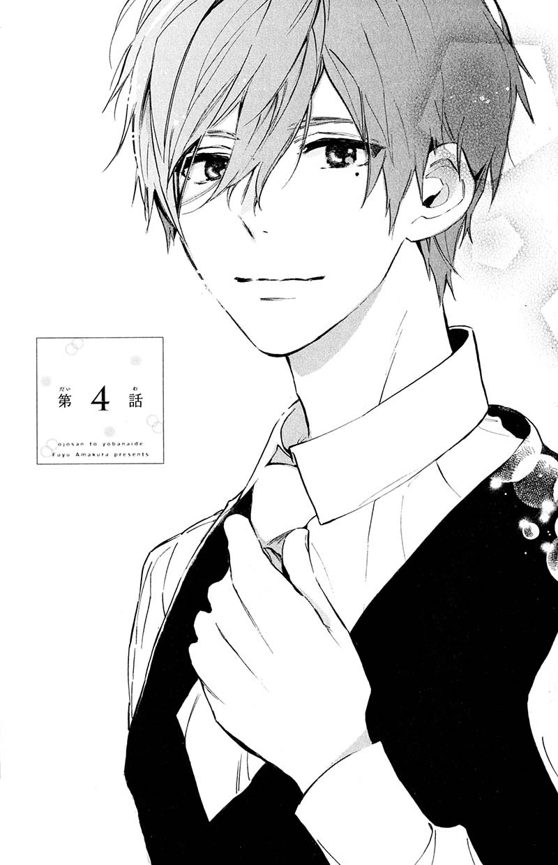 Ojou-san to Yobanaide Vol. 1 Ch. 4 第5页