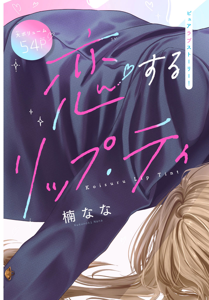 Koi Suru Lip Tint 第2页