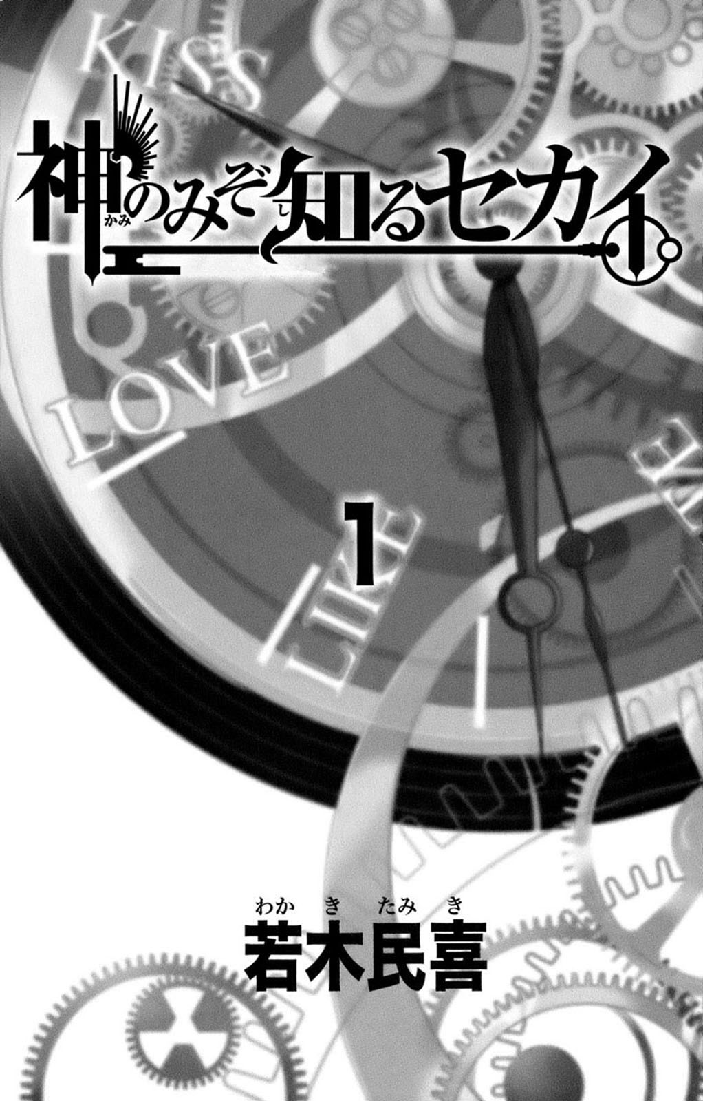 The World God Only Knows Vol. 1 Ch. 1 第6页