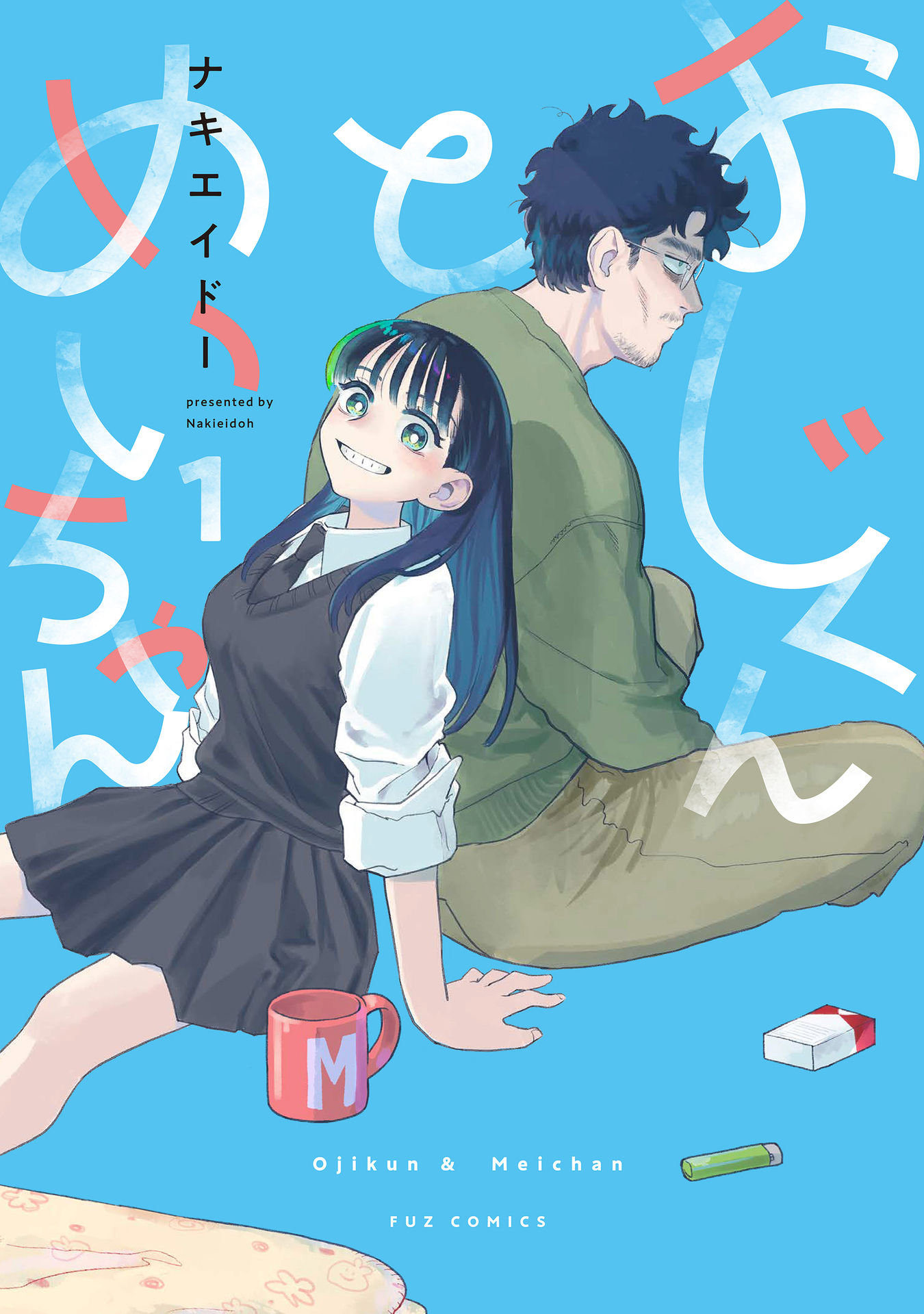 Oji-kun and Mei-chan 第1页