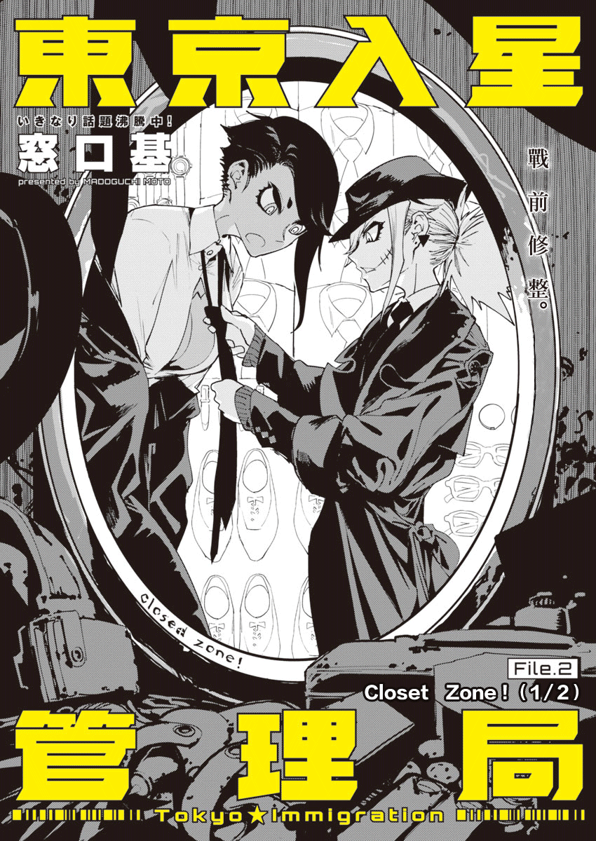 Toukyou Nyuukan File.2 Closet·Zone! (1/2) 第1页