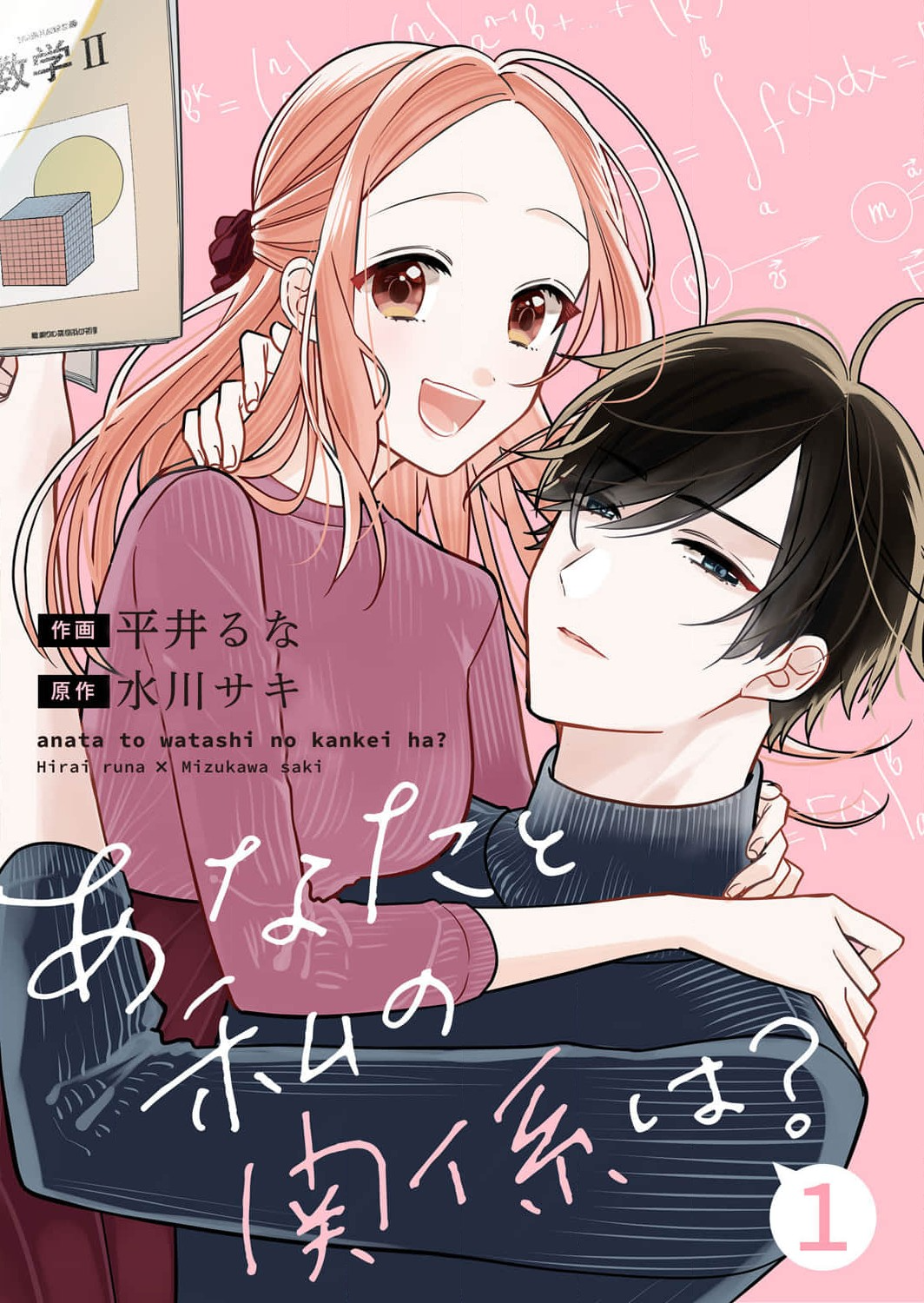 Anata to Watashi no Kankei wa? 第1页