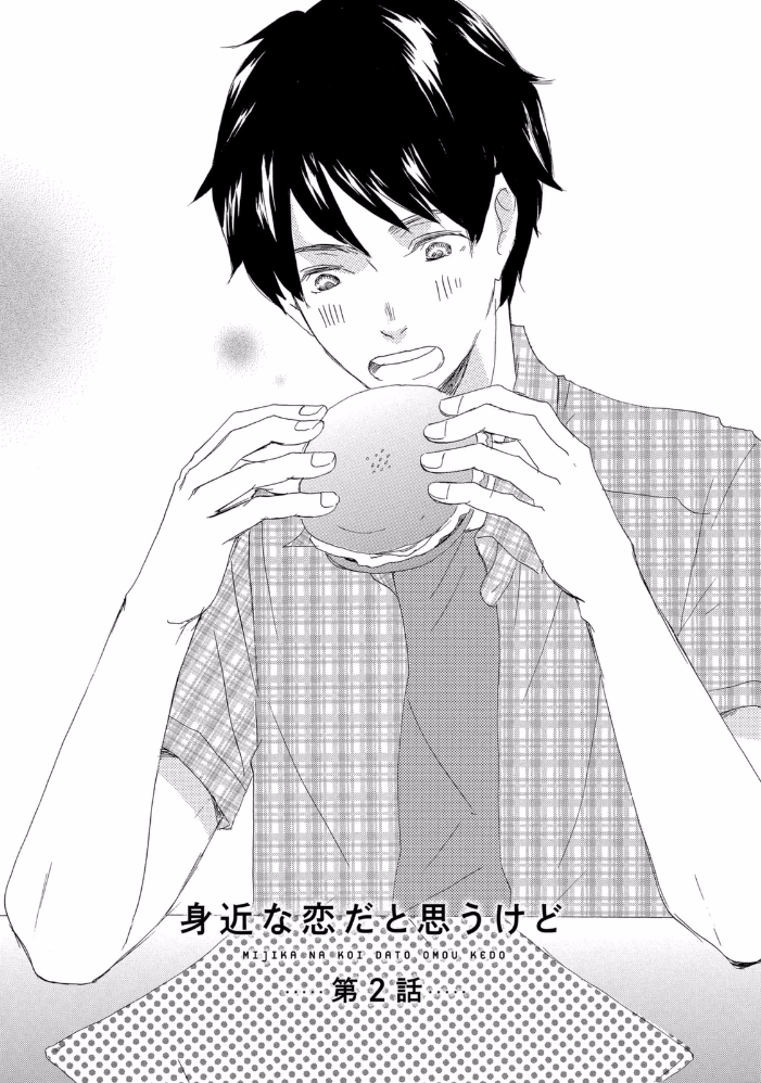 Mijika na Koi Dato Omou Kedo Vol. 1 Ch. 2 第1页