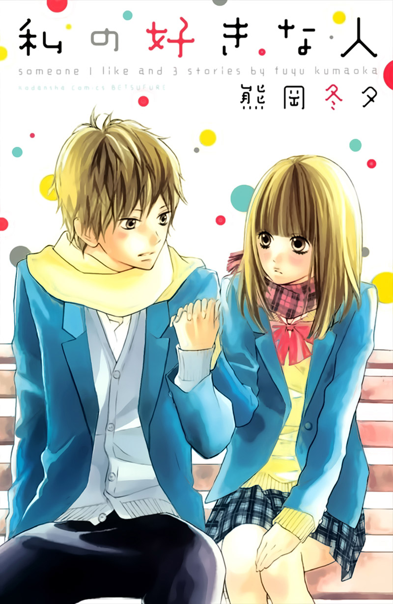 Watashi no Suki na Hito 第6页