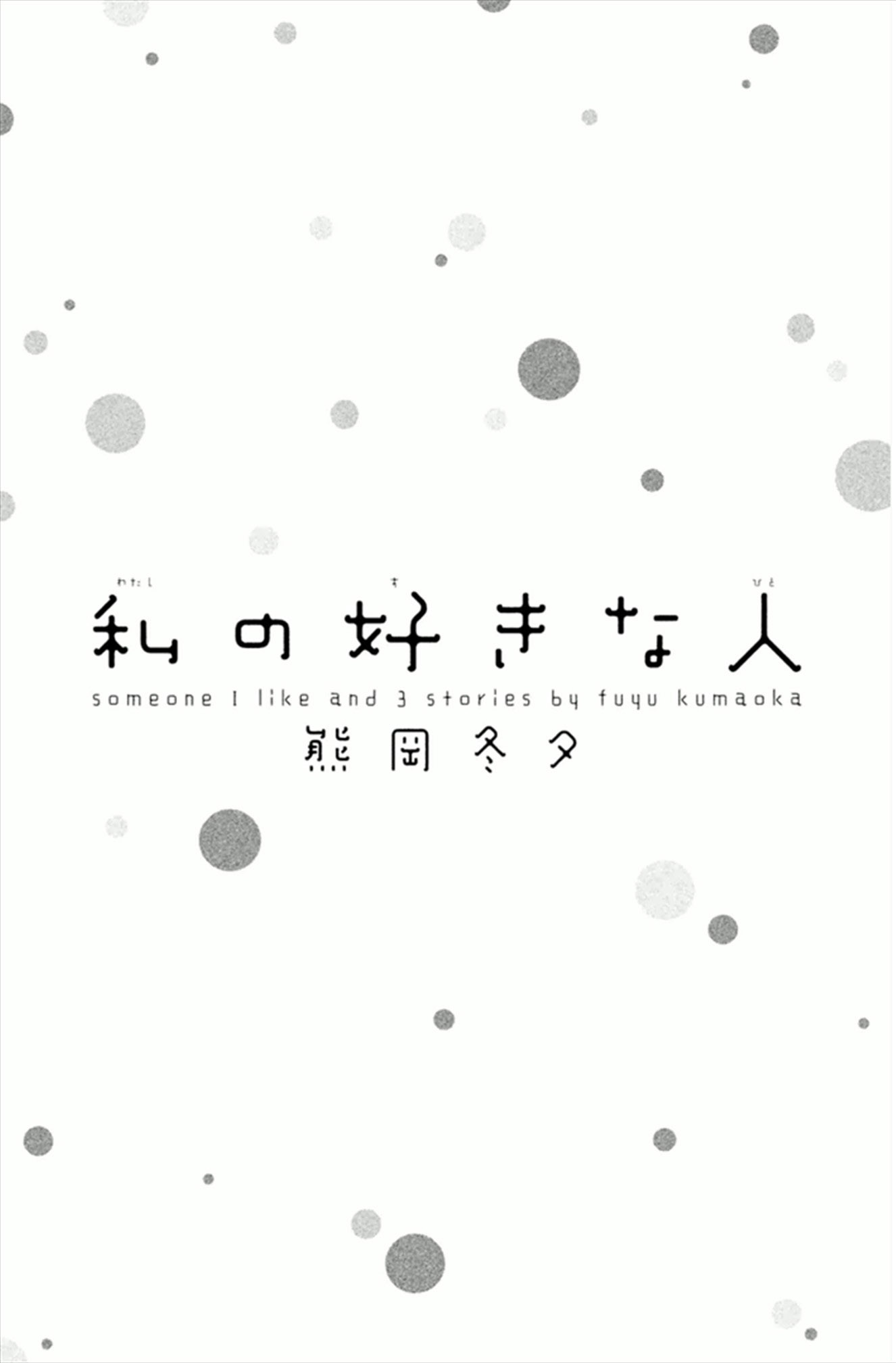 Watashi no Suki na Hito 第8页