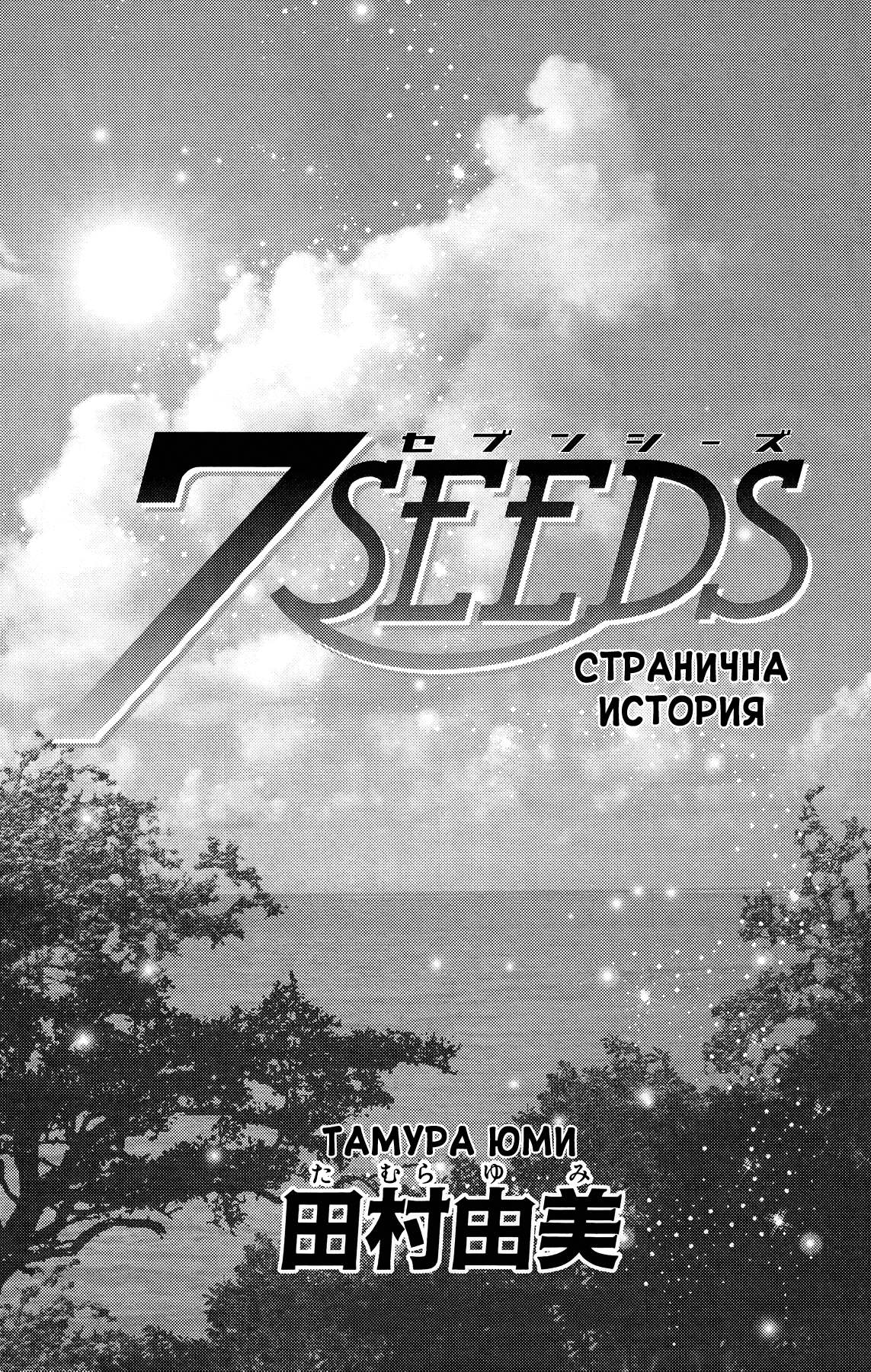 7 SEEDS Gaiden Vol. 1 Ch. 1 第3页