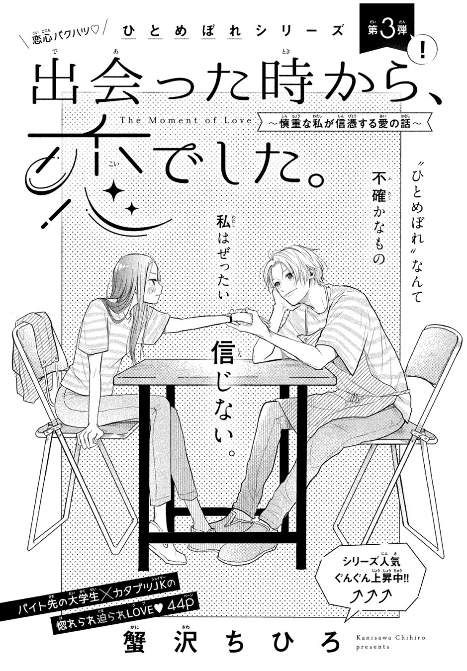 Deatta Toki kara, Koi deshita. The love story I want to believe in 第2页