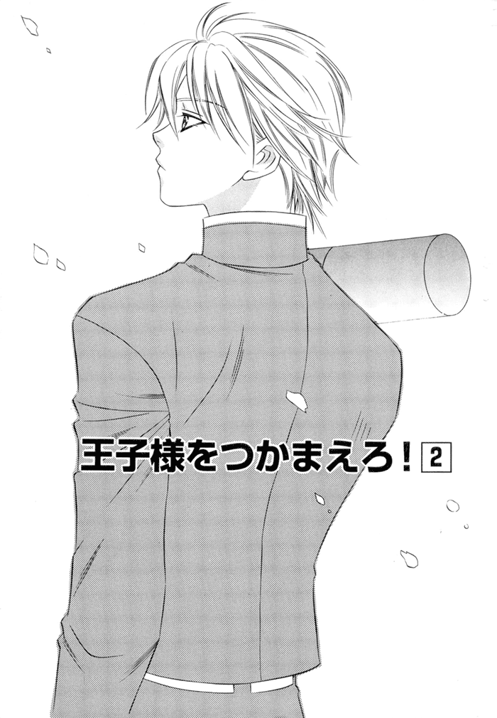 Oujisama wo Tsukamaero! Vol. 1 Ch. 2 第2页