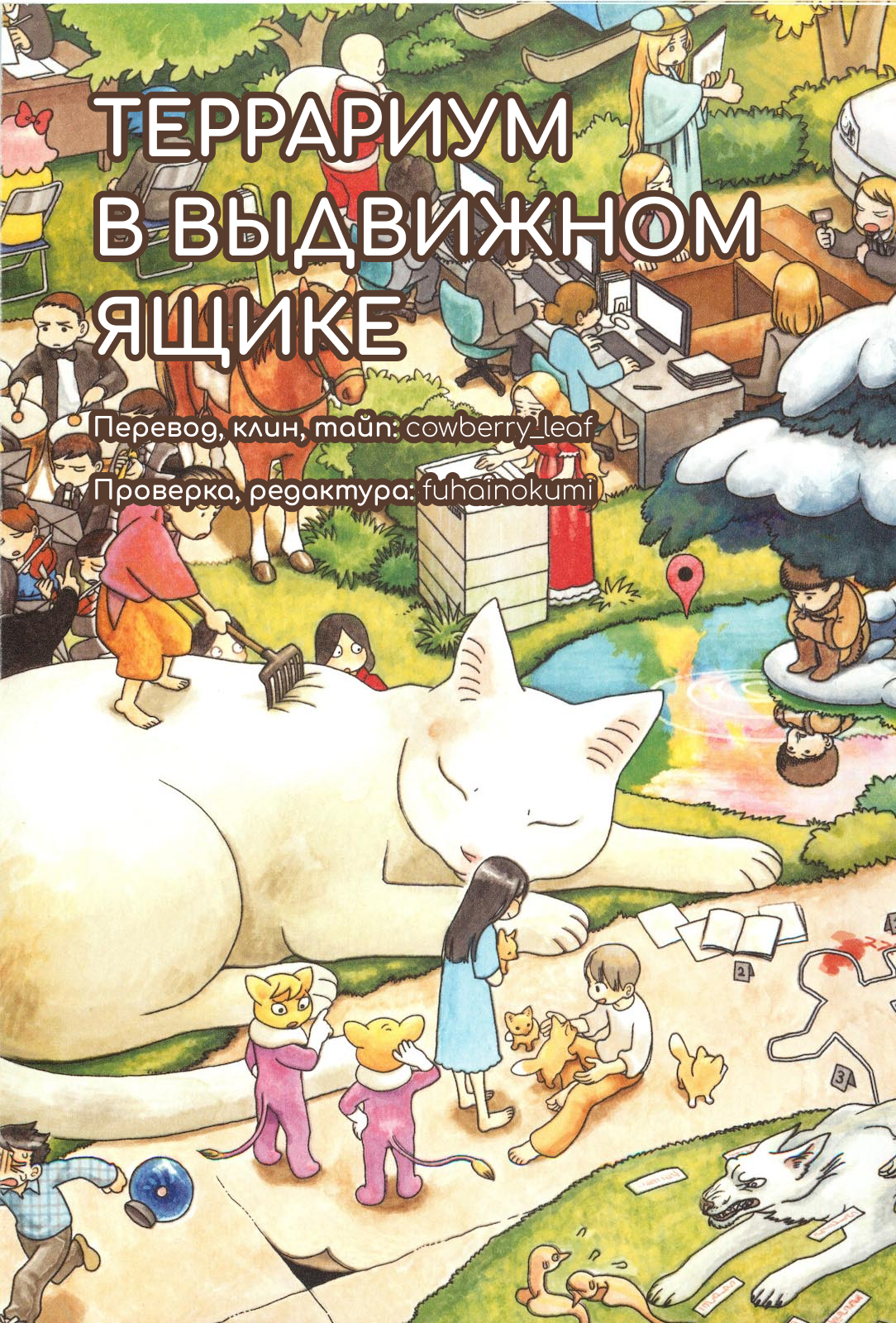 Terrarium in Drawer Недопонимание 第11页
