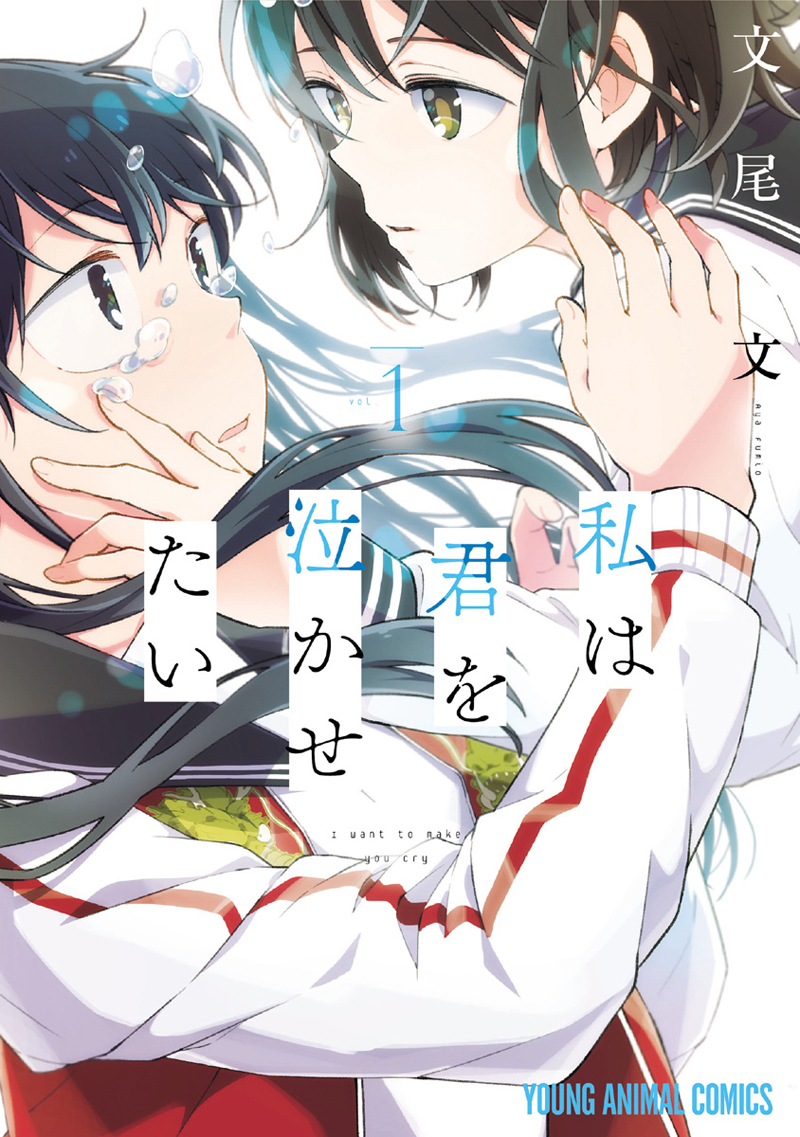 Watashi wa Kimi wo Nakasetai 第1页