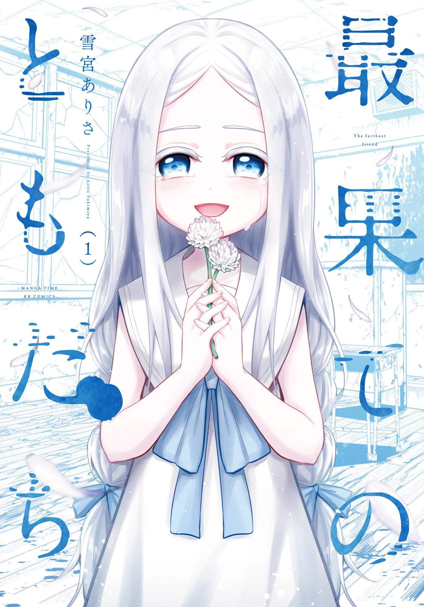 Saihate no Tomodachi بداية السنة الدراسية 第2页