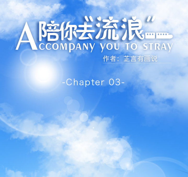 Accompany You To Stray Ch. 3 第1页