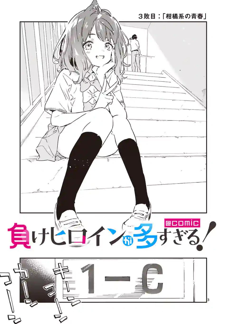 Make Heroine ga Oosugiru! @comic Vol. 1 Ch. 3 第4页