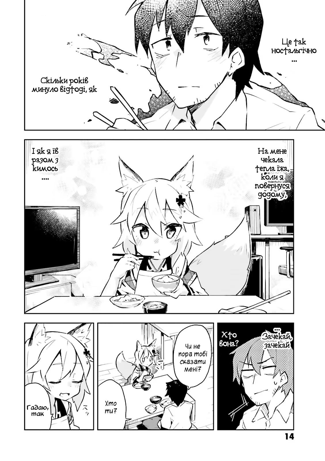 Sewayaki Kitsune no Senko-san Що це за дивні дівчатка, які переймаються світом людей...? 第12页