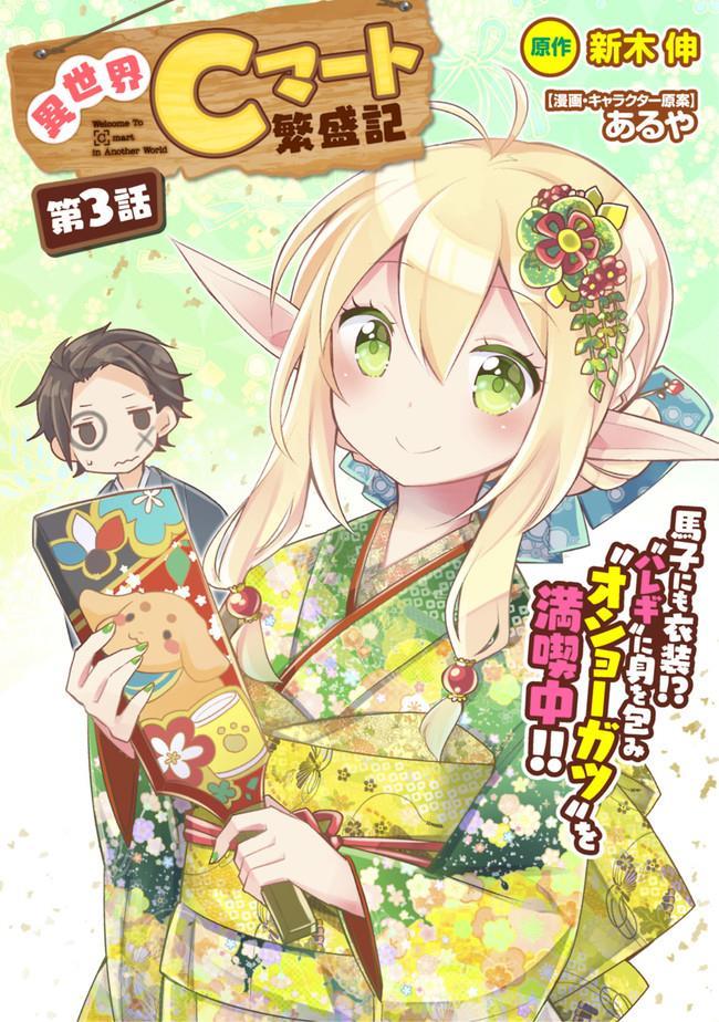 Welcome To [C] mart in Another World Vol. 1 Ch. 3 第1页