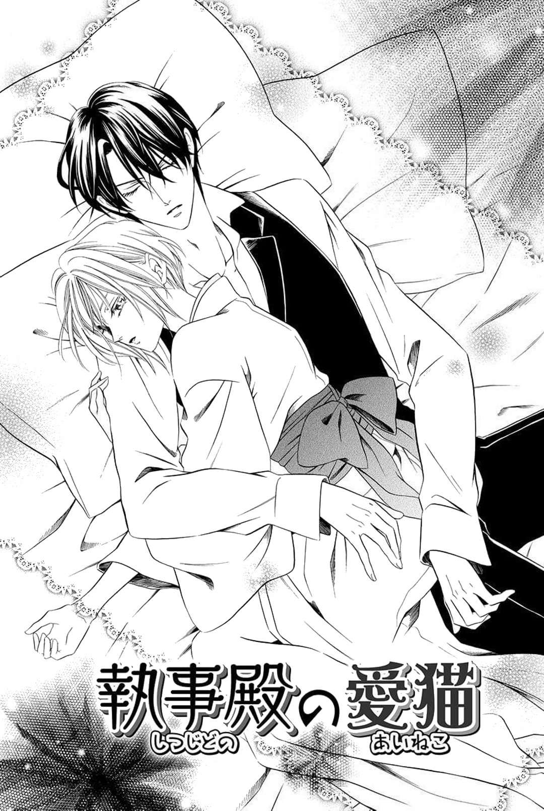 Shitsuji-dono no Ai Neko Vol. 1 Ch. 2 第1页