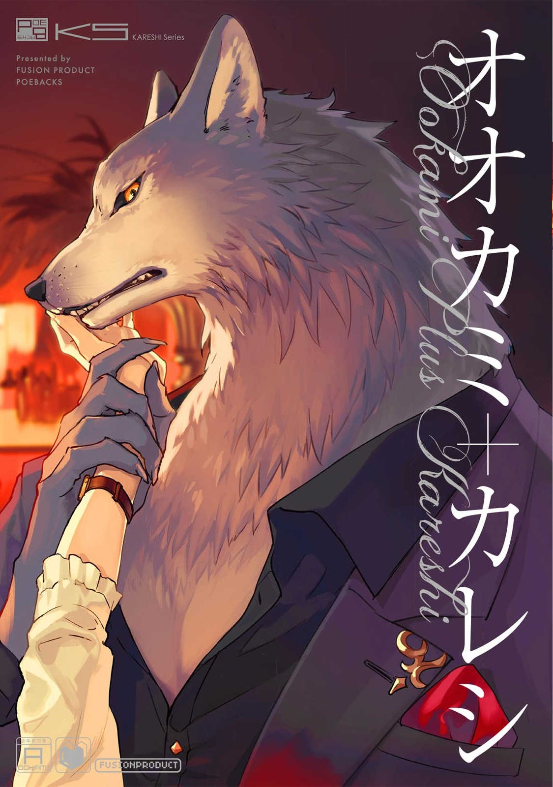 Ookami + Kareshi 第6页