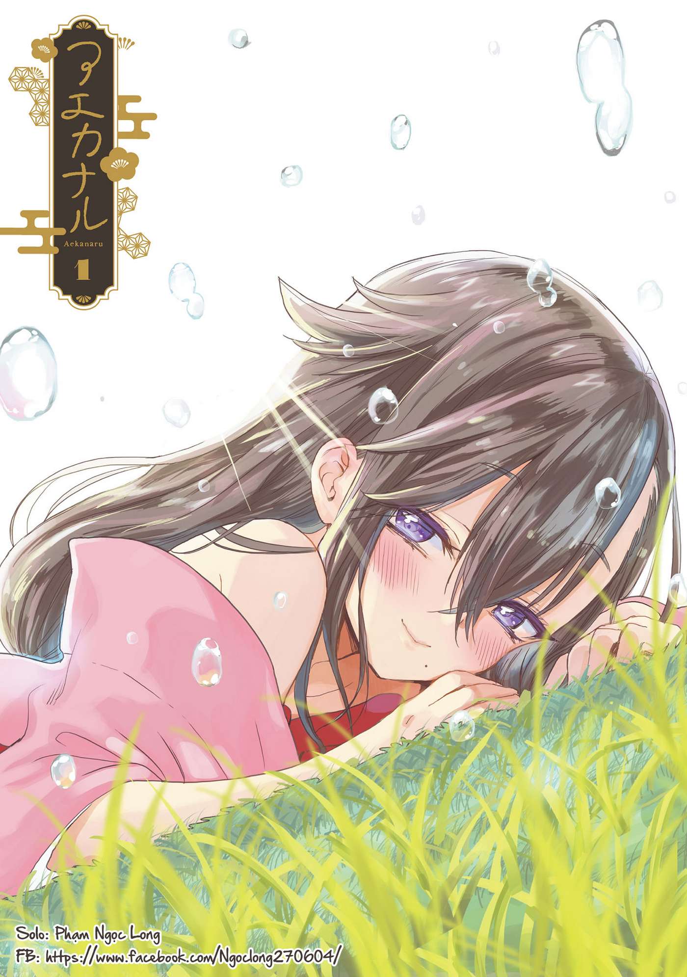 Aekanaru Vol. 1 Ch. 6 第1页