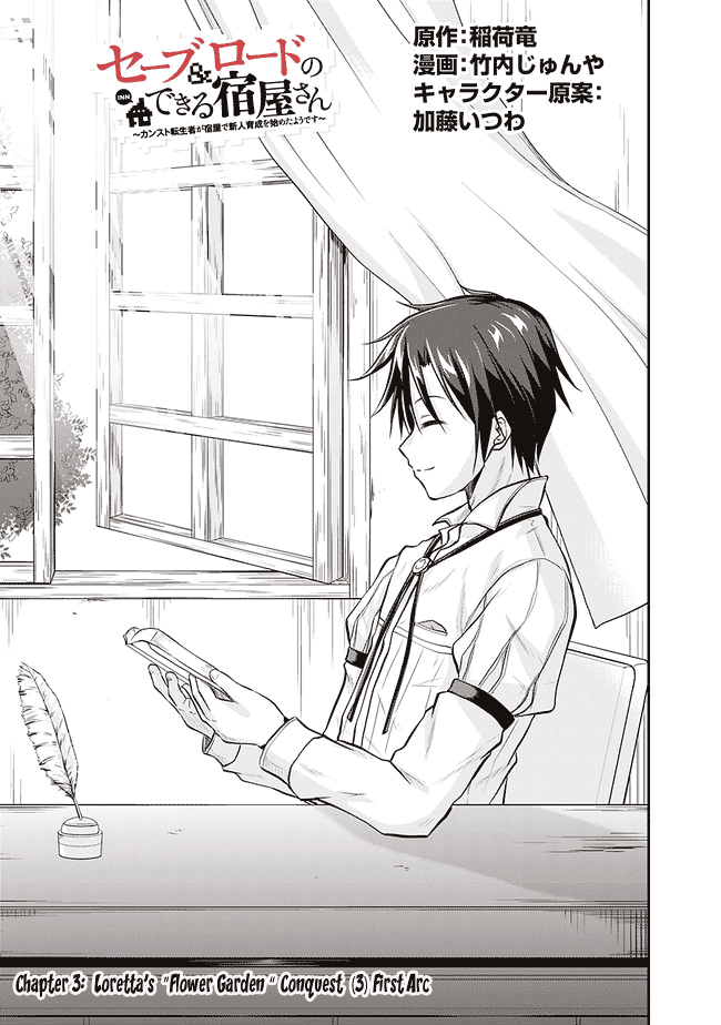 Save & Load no Dekiru Yadoya-san Loretta's "Flower Garden" Conquest (3) First Arc 第4页