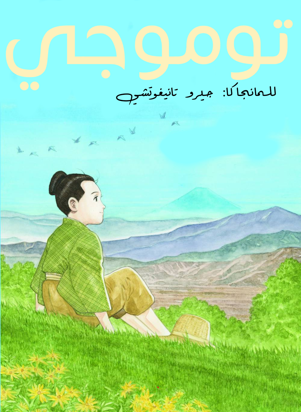 Tomoji إسمها توموجي 第1页