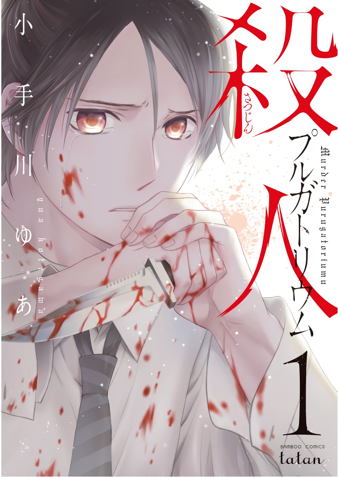 Satsujin Purgatorium 第2页