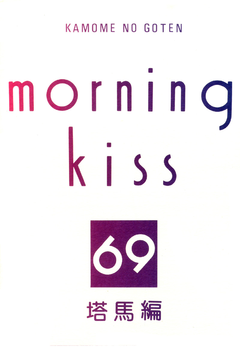 Double Call - 69 Deluxe (Doujinshi) Double Call DJ - Morning Kiss 第3页