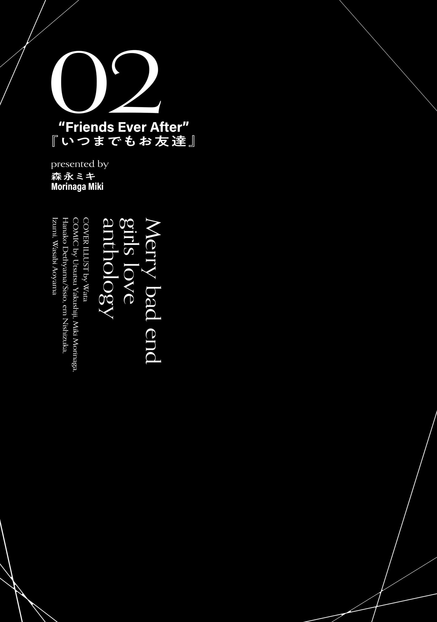 Merry Bad End Yuri Anthology Friends Ever After 第1页