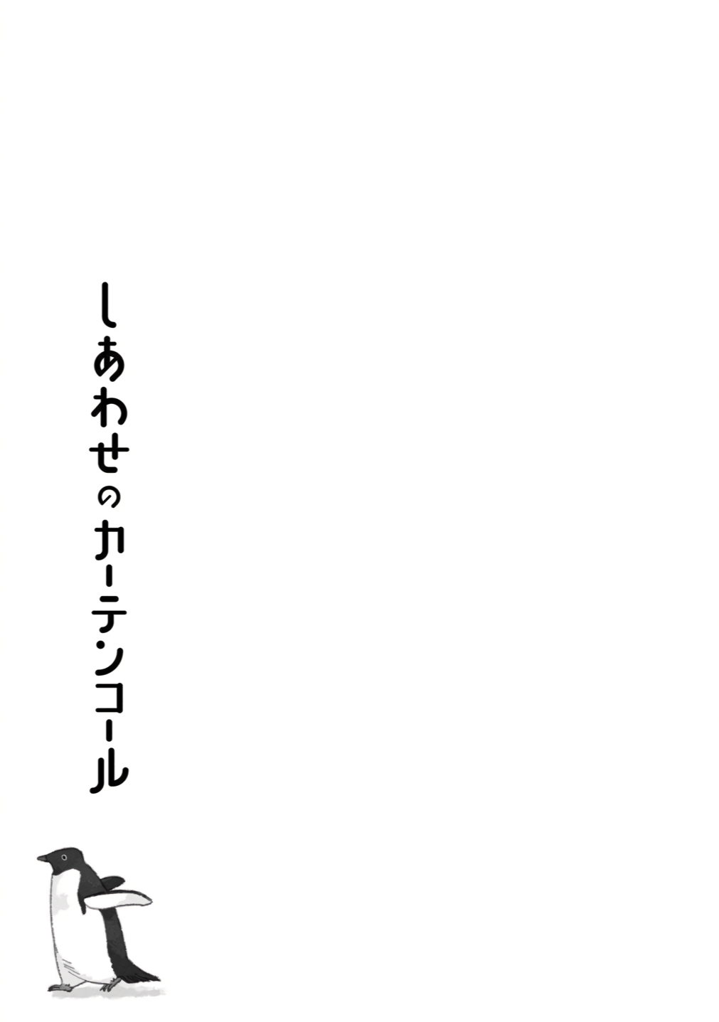 Shiawase no Curtain Call Vol. 1 Ch. 1 第43页