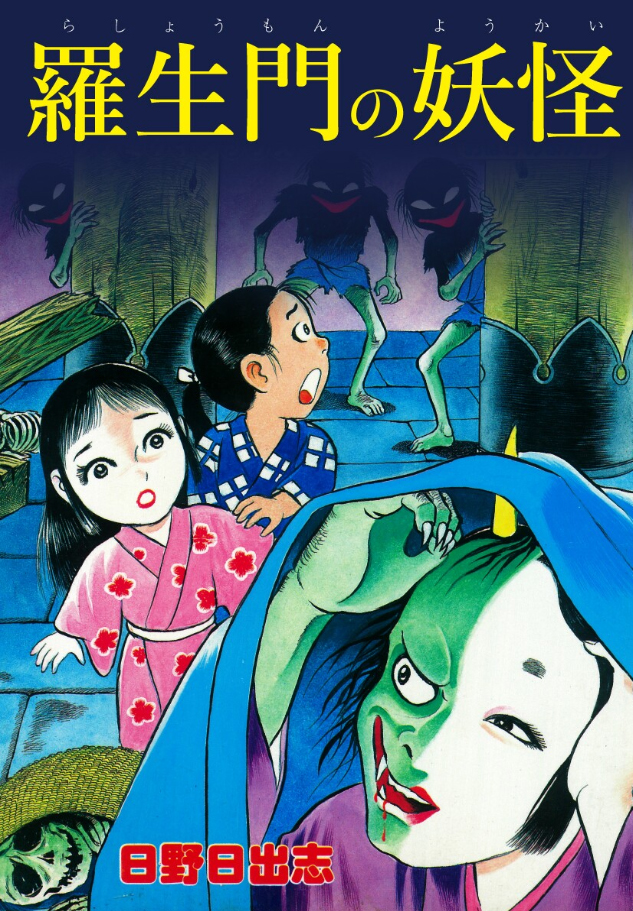 The Demon of Rashomon Rashomon Şeytanı 第1页