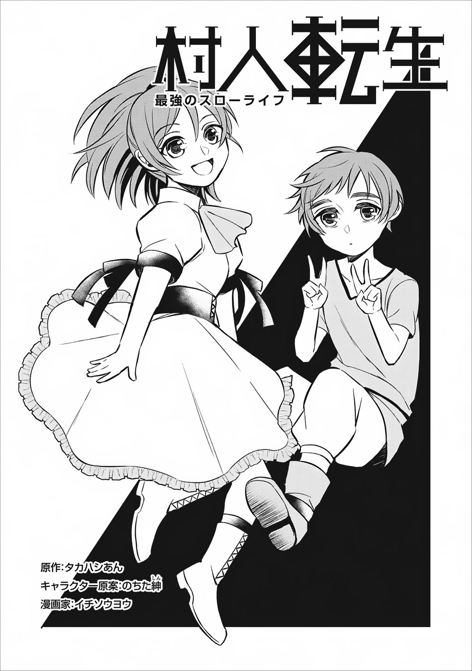 Murabito Tensei - Saikyou no Slow Life Vol. 1 Ch. 4 第2页