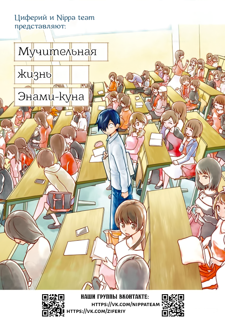Enami-kun wa Ikiru no ga tsurai Энами-кун думает, что жизнь тяжела 第2页