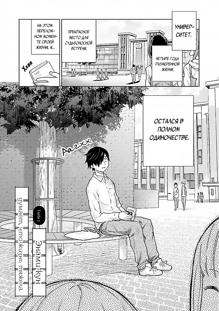 Enami-kun wa Ikiru no ga tsurai Энами-кун думает, что жизнь тяжела 第5页