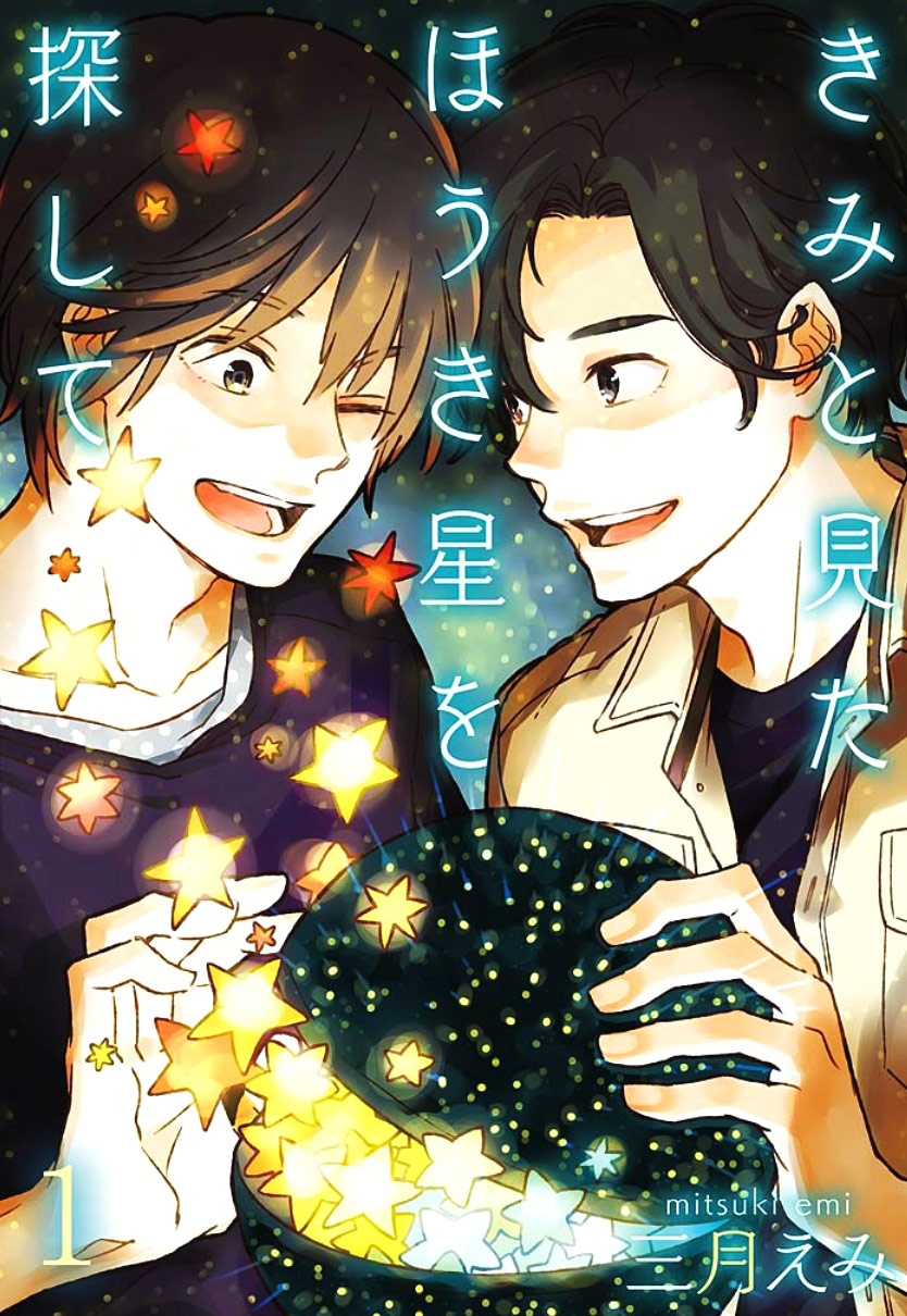 Kimi to Mita Houkiboshi o Sagashite 第1页