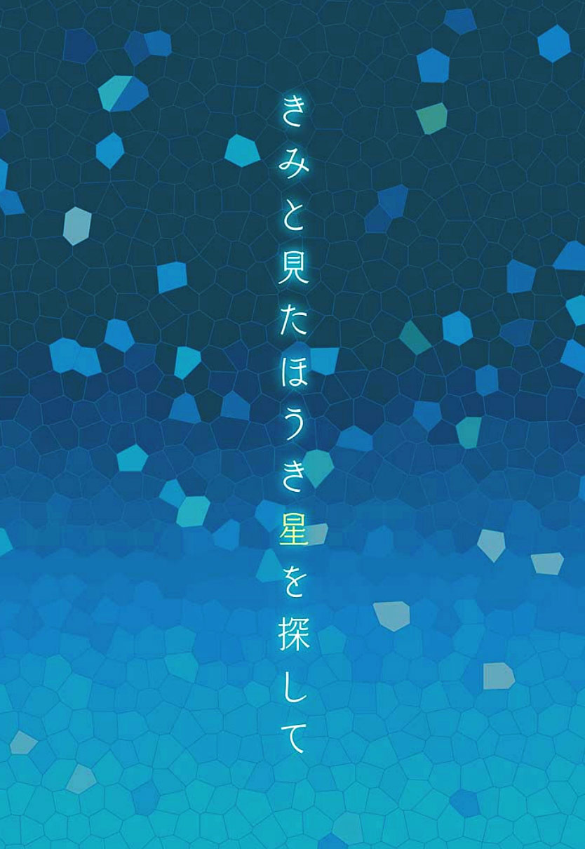 Kimi to Mita Houkiboshi o Sagashite 第3页