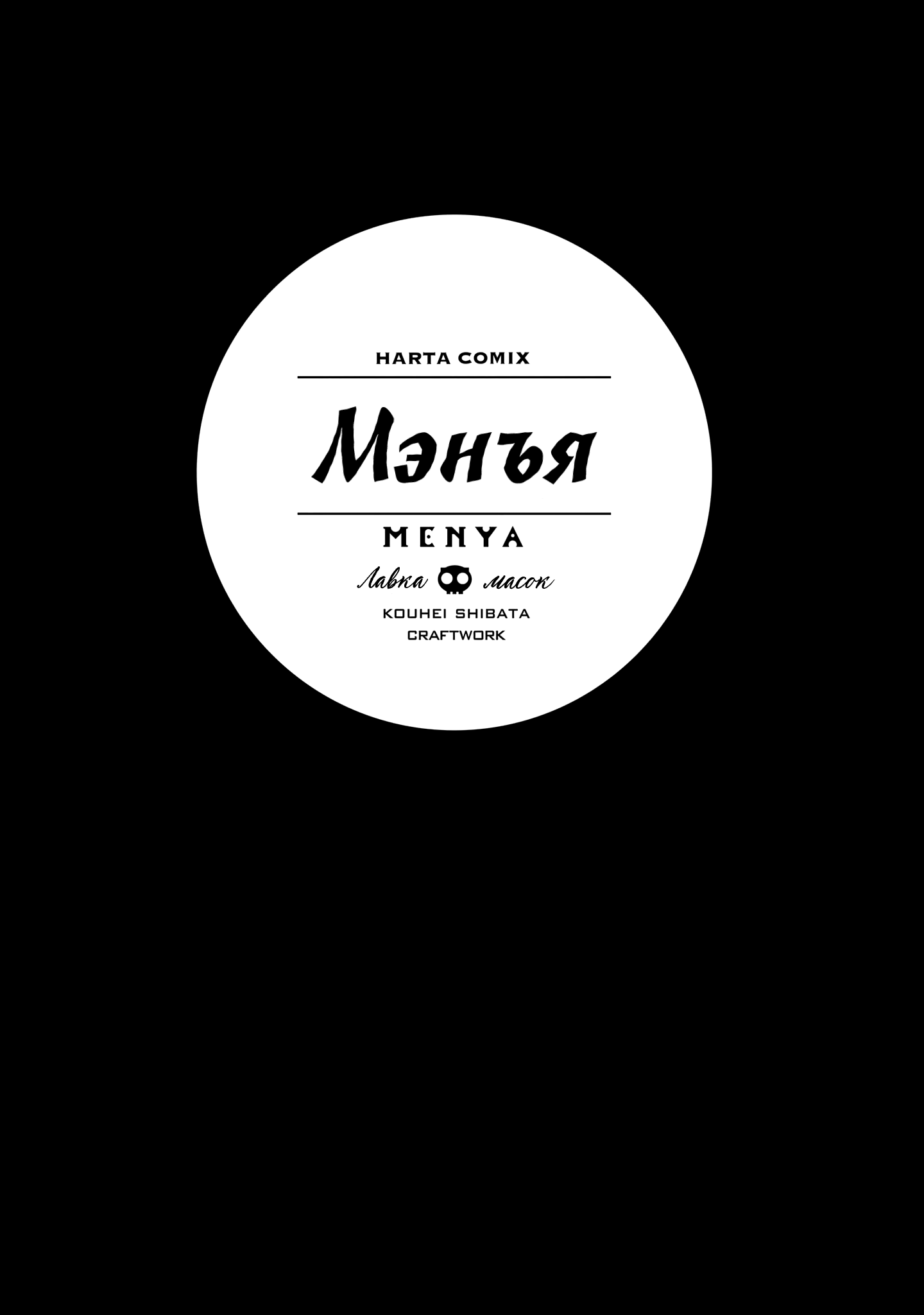 Menya Многоликая 第3页