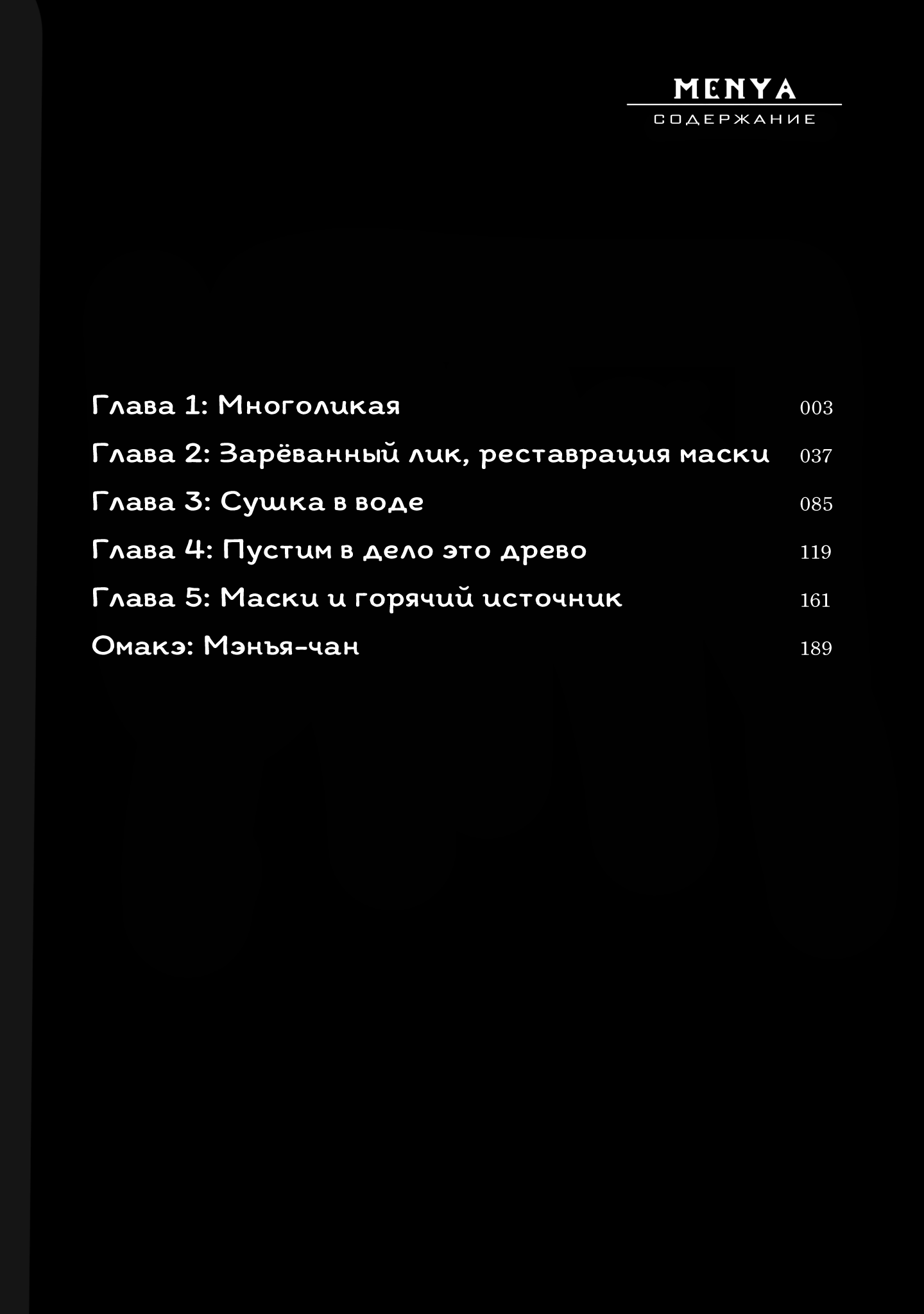 Menya Многоликая 第4页