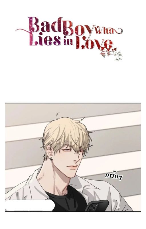 Bad Boy Who Lies In Love Vol. 1 Ch. 2 第7页