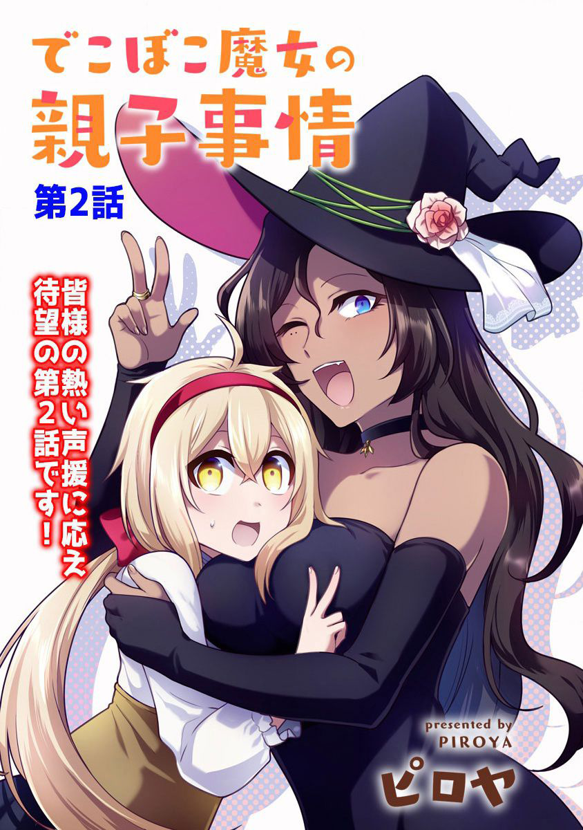 Dekoboko Majo no Oyako Jijou Vol. 1 Ch. 2 第4页