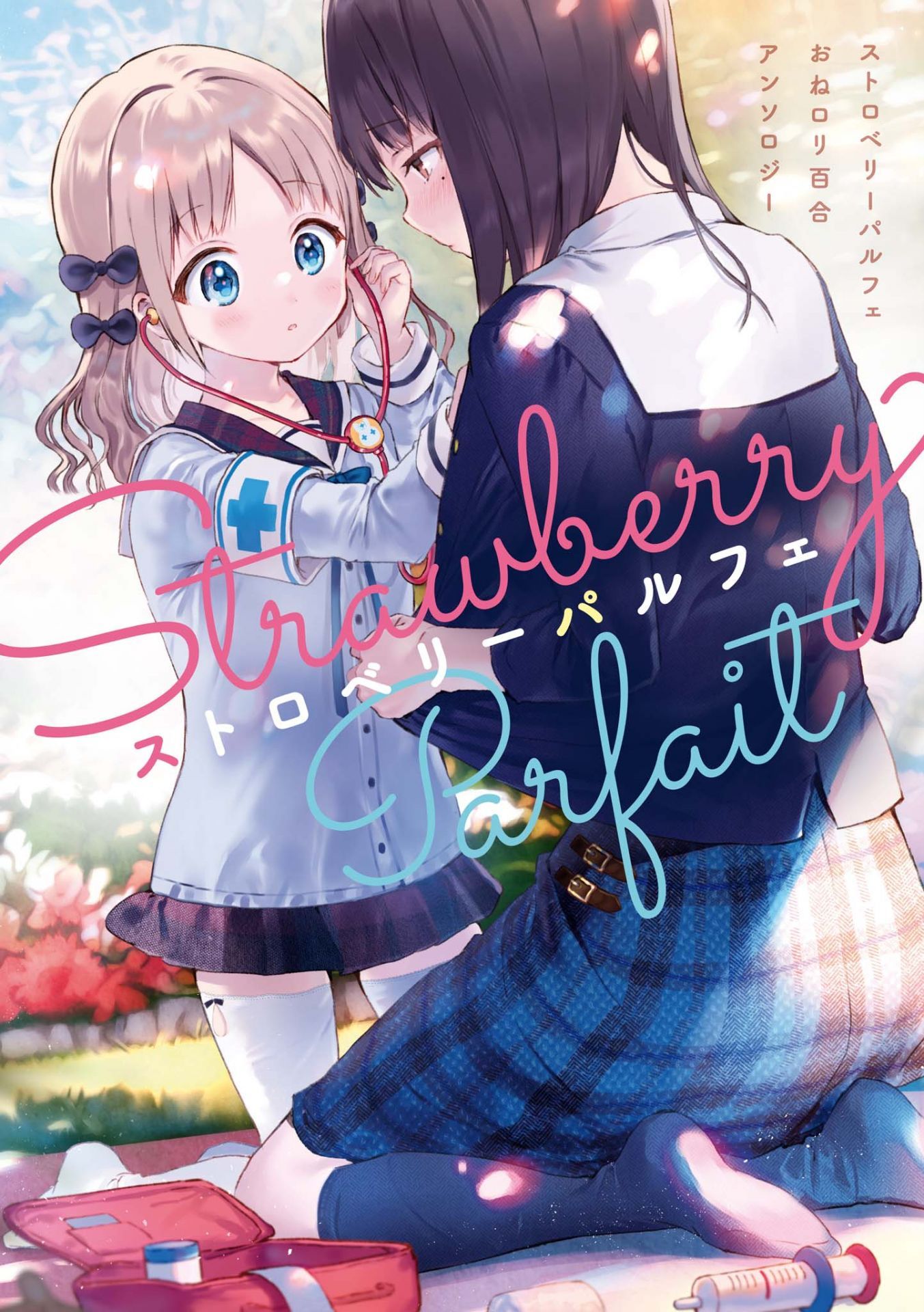 Strawberry Parfait OneeLoli Yuri Anthology 第1页