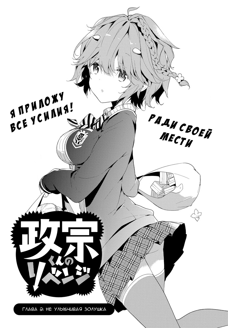 Masamune-kun no Revenge Не улыбчивая Золушка 第3页