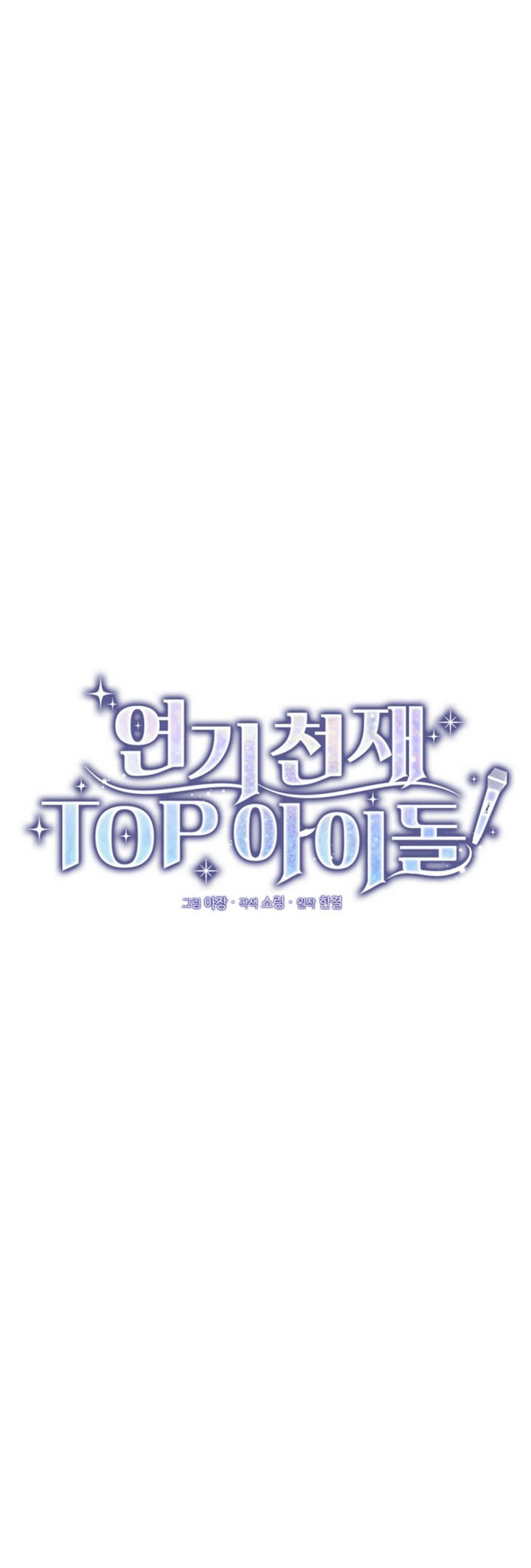 Yeongi Cheonjae, TOP Idol! Ch. 3 第17页