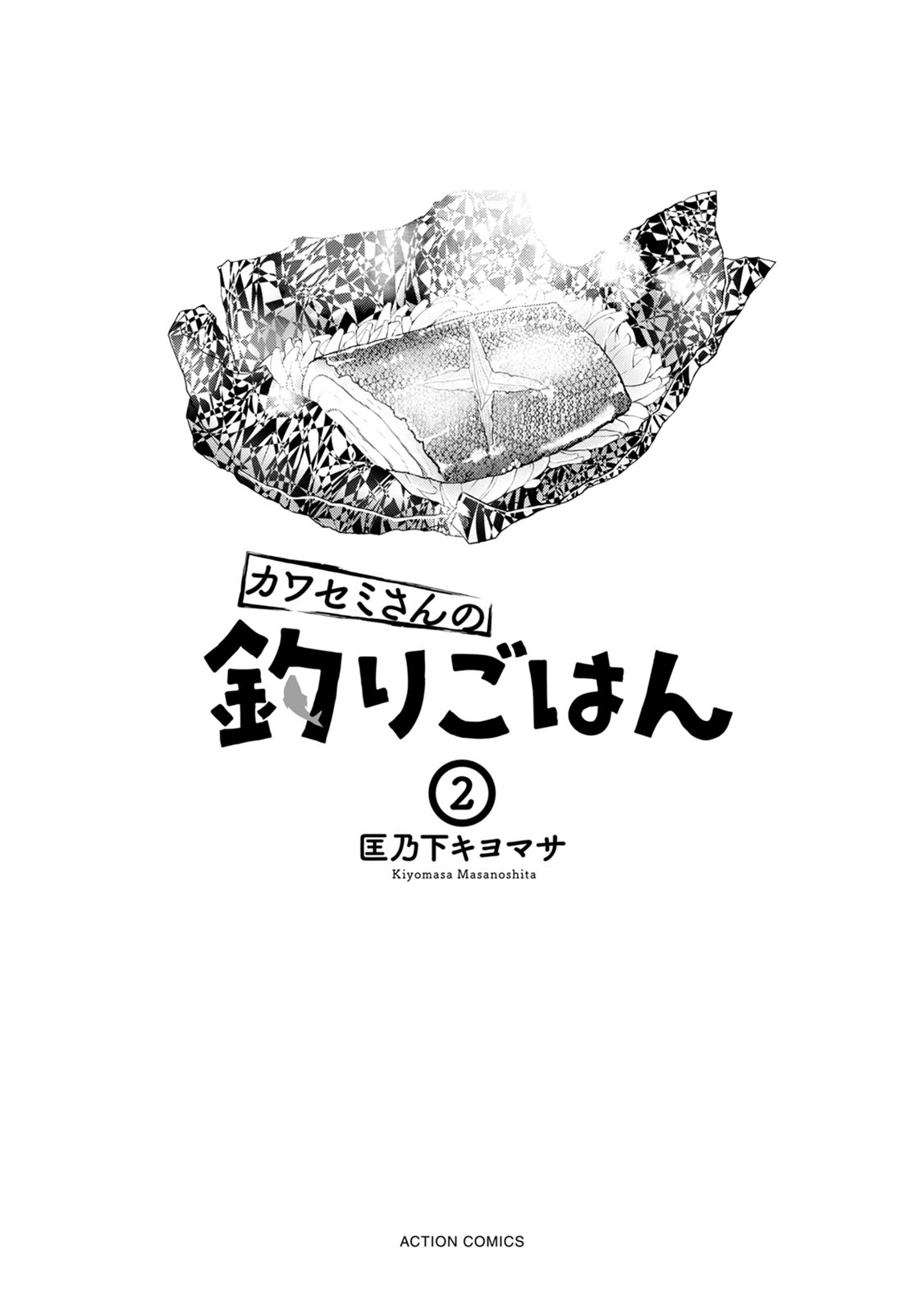 Kawasemi-san no Tsurigohan Vol. 2 Ch. 6 第2页