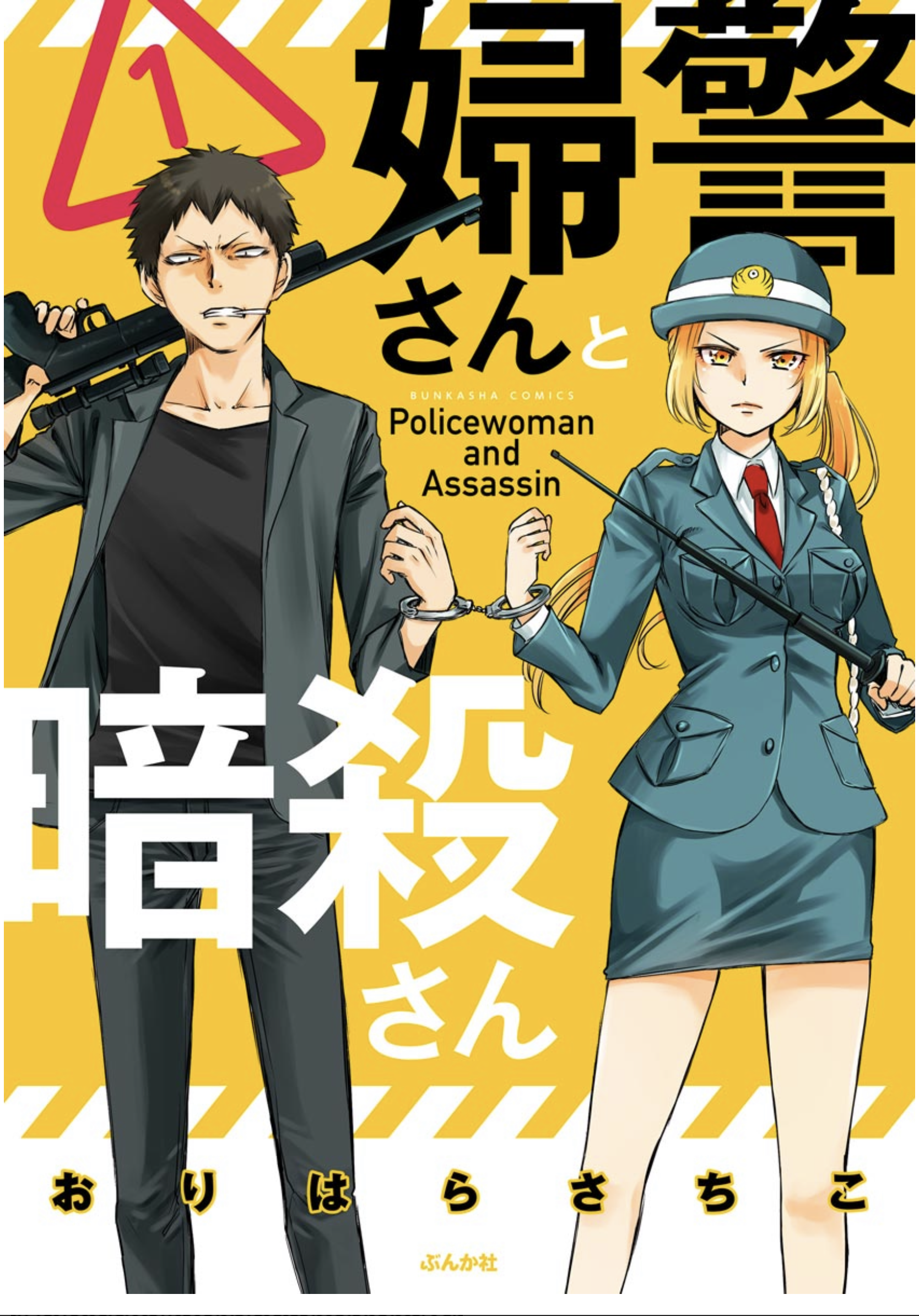 Fukei-san to Ansatsu-san 第1页