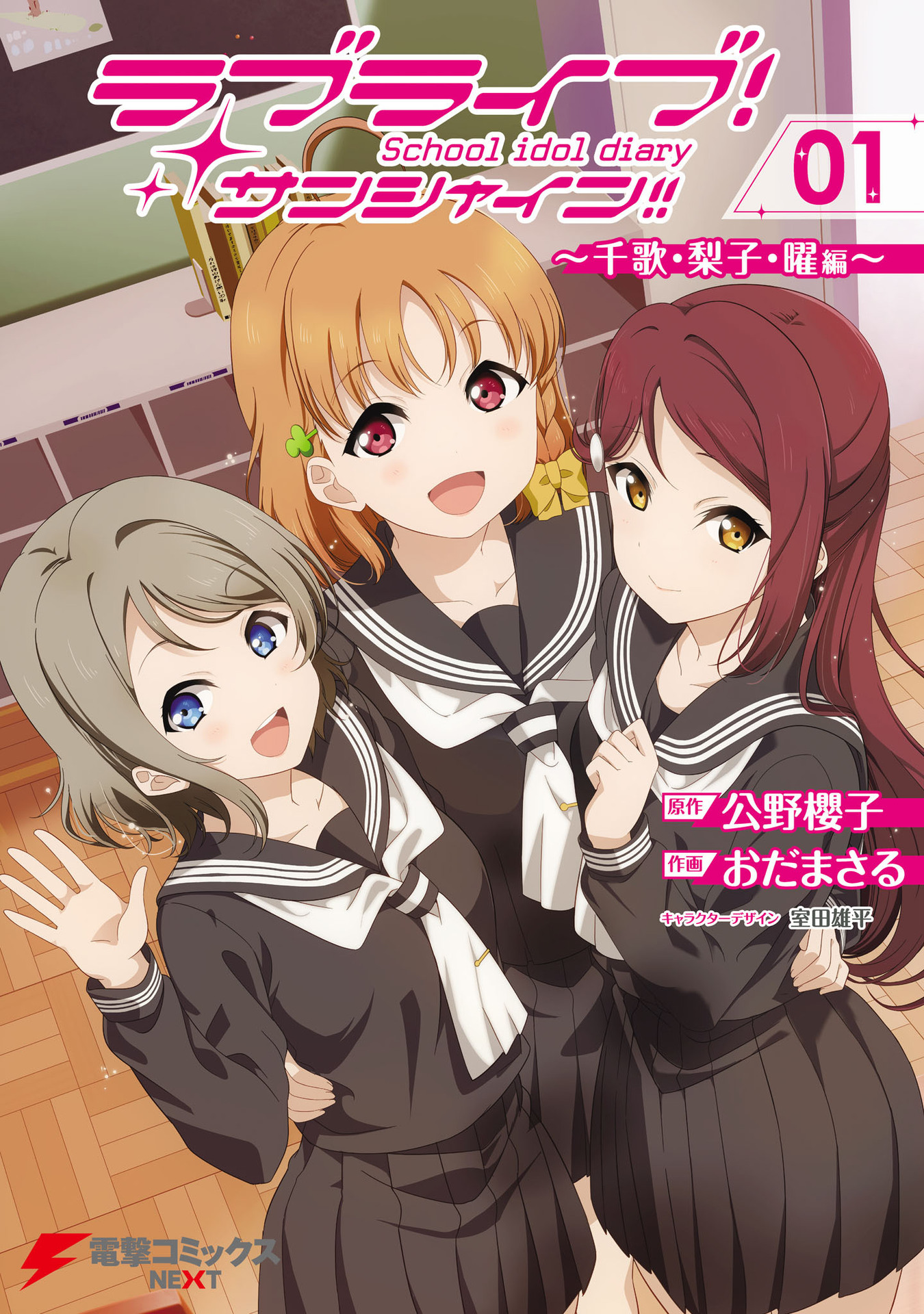 Love Live Sunshine: School Idol Diary Khúc ca khởi đầu 第1页
