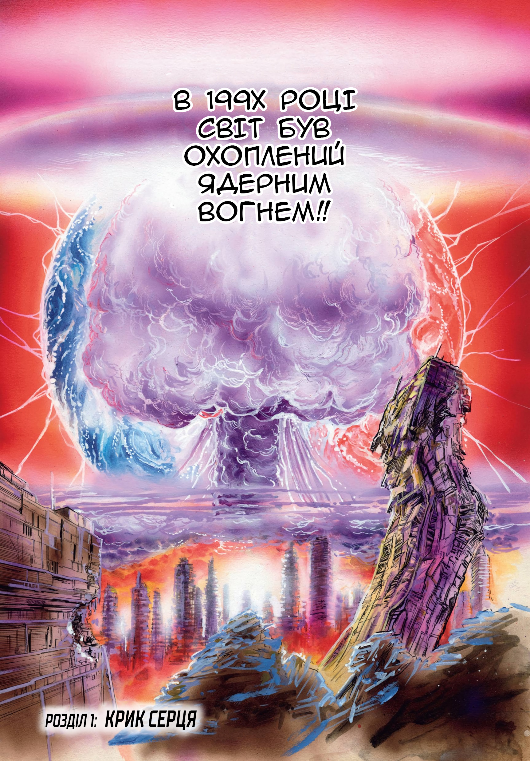 Hokuto no Ken Крик серця 第1页
