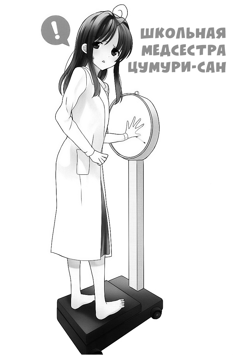 Hokenshitsu no Tsumuri-san Хозяйка лазарета 第12页