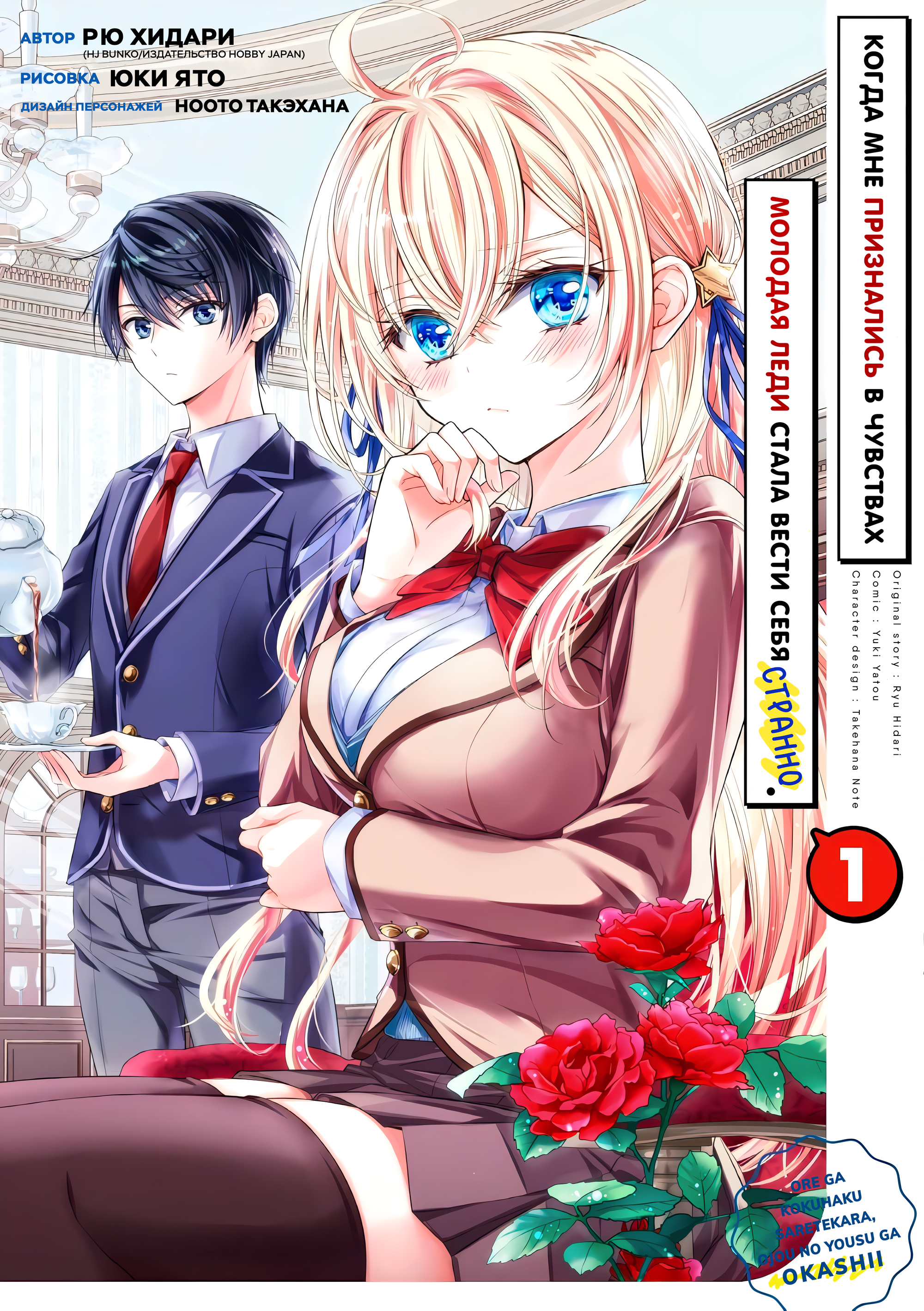 Ore ga Kokuhaku Sarete Kara, Ojou no Yousu ga Okashii Вот такая история (Часть 1) 第1页